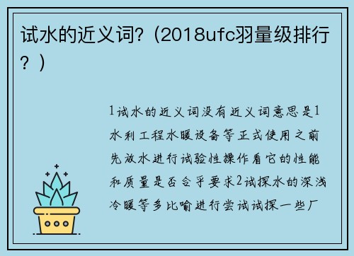 试水的近义词？(2018ufc羽量级排行？)