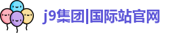 J9集团平台